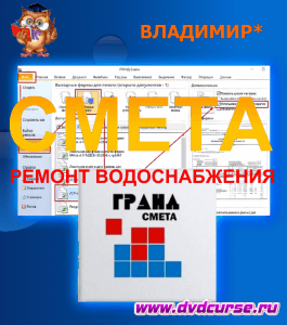 Курс Смета на ремонт водоснабжения (Владимир*, Издательство Info-dvd)