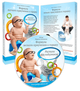 Аудиокурс Формула легкого приучения к горшку (Марина Аталикова, Издательство Info-dvd)
