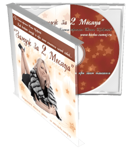 Книга Замуж за 2 месяца (Юлия Щедрова, Издательство Info-dvd)