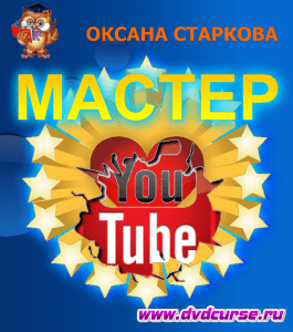 Бесплатный видеокурс YouTube Мастер (Оксана Старкова, Издательство Info-dvd)