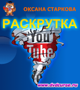 Бесплатный курс YouTube Секретный способ раскрутки (Оксана Старкова, Издательство Info-dvd)