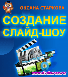 Бесплатный видеокурс Мастер создания слайд-шоу (Оксана Старкова, Издательство Info-dvd)