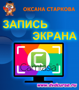 Видеокурс Camtasia Studio. Запись экрана (Оксана Старкова, Издательство Info-dvd)