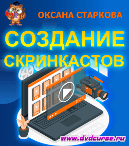 Бесплатный видеокурс Мастер создания скринкастов (Оксана Старкова, Издательство Info-dvd)