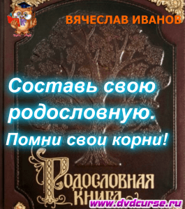 Курс Создание своей Родословной (Вячеслав Иванов, Издательство Info-dvd)