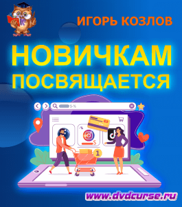 Бесплатный курс Новичкам инфобизнеса посвящается (Игорь Козлов, Издательство Info-dvd)