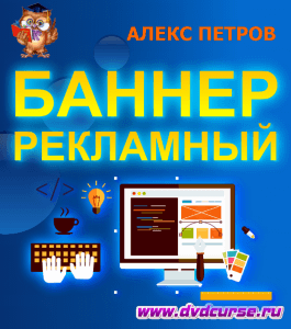 Бесплатный видеоурок Как быстро нарисовать баннер (Алекс Петров, Издательство Info-dvd)