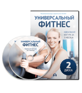 Видеокурс Универсальный фитнес (Александр Михайлов, Издательство Info-DVD)