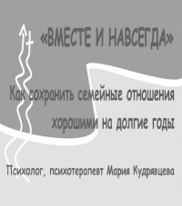 Курс Вместе и навсегда (Мария Кудрявцева, Издательство Info-dvd)