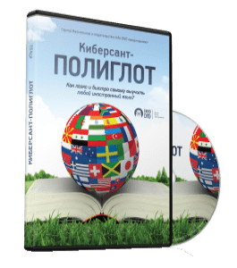 Видеокурс Киберсант - Полиглот. Как легко и быстро самому выучить иностранный язык (Сергей Василенков, Издательство Info-DVD)