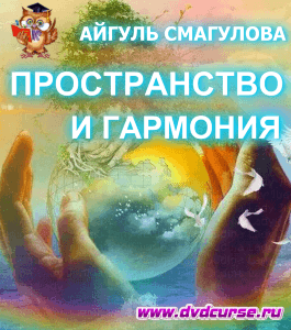 Бесплатный курс Гармония с пространством (Айгуль Смагулова, Издательство Info-dvd)