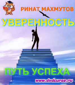 Бесплатный курс Уверенность в себе и путь успеха (Ринат Махмутов, Издательство Info-dvd)