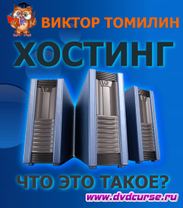 Бесплатный курс Что такое хостинг (Виктор Томилин, Издательство Info-dvd)