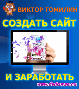 Курс Создать бесплатно сайт, заработать (Виктор Томилин, Издательство Info-dvd)