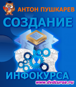 Бесплатный курс Создание инфокурса в инфоклубе (Алексей Латышев, Издательство Info-dvd)