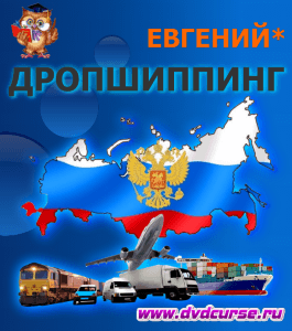 Курс Дропшиппинг с Россией (Евгений*, Издательство Info-dvd)