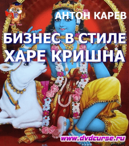 Бесплатный курс Бизнес в стиле Харе Кришна (Антон Карев, Издательство Info-dvd)