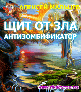 Курс Антизомбификатор. Твой щит от зла (Алексей Мальцев, Издательство Info-dvd)
