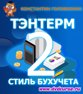 Курс Бухучет в стиле Тэнтёрм - 2 (Константин Головизнин, Издательство Info-dvd)