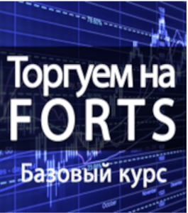 Бесплатный видеокурс Торгуем на FORTS: базовый (Михаил Левченко, Издательство Info-dvd)