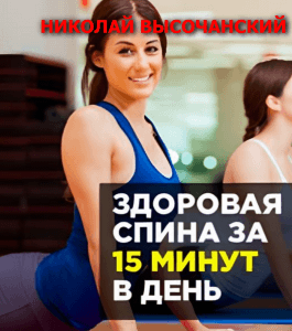Курс Здоровая спина за 15 минут в день! (Николай Высочанский, Издательство Info-dvd)