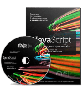 Видеокурс JavaScript. Больше, чем просто сайт (Денис Хомич, Издательство Info-DVD)
