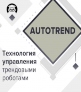 Курс AutoTrend. Технология управления трендовыми роботами (Владимир Чамин, Издательство Info-dvd)