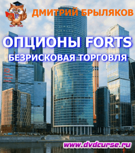 Курс Опционы FORTS Безрисковая торговля (Дмитрий Брыляков, Издательство Info-DVD)