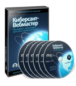 Видеокурс Киберсант - Вебмастер (Андрей Бернацкий, Виктор Рог, Никита Королев, Издательство Info-DVD)