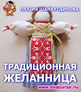 Мастер-класс Куколка-желанница (Люция Шайхутдинова, Светлана Семёнова, Издательство Info-dvd)