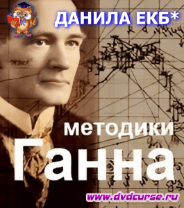 Бесплатный курс Практический обзор методик Ганна (Кирилл Боровский, Издательство Info-dvd)