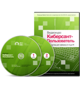 Видеокурс Киберсант - Пользователь (Михаил Зуев, Издательство Info-DVD)