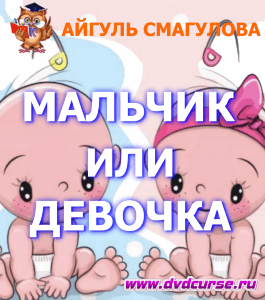 Бесплатный курс Как выбрать пол малыша при зачатии (Айгуль Смагулова, Издательство Info-dvd)