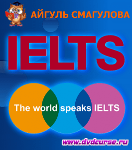 Бесплатный курс Эффективная подготовка к экзамену IELTS (Айгуль Смагулова, Издательство Info-dvd)