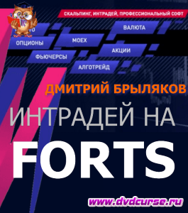 Курс Интрадей на FORTS (Дмитрий Брыляков, Издательство Info-dvd)