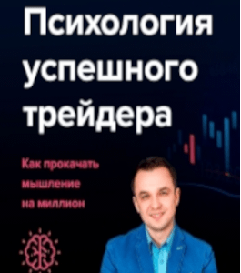 Курс CryptoDelta. Психология успеха (Евгений Стриж, Издательство Info-dvd)