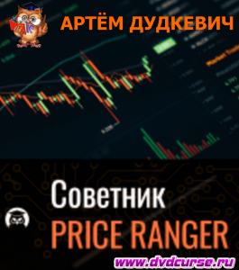 Онлайн - курс Советник PriceRanger. (Артём Дудкевич, Издательство Info-dvd)
