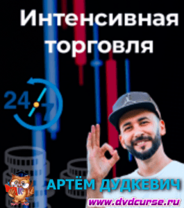 Онлайн - курс PriceRanger. Интенсивная торговля (Артём Дудкевич, Издательство Info-dvd)