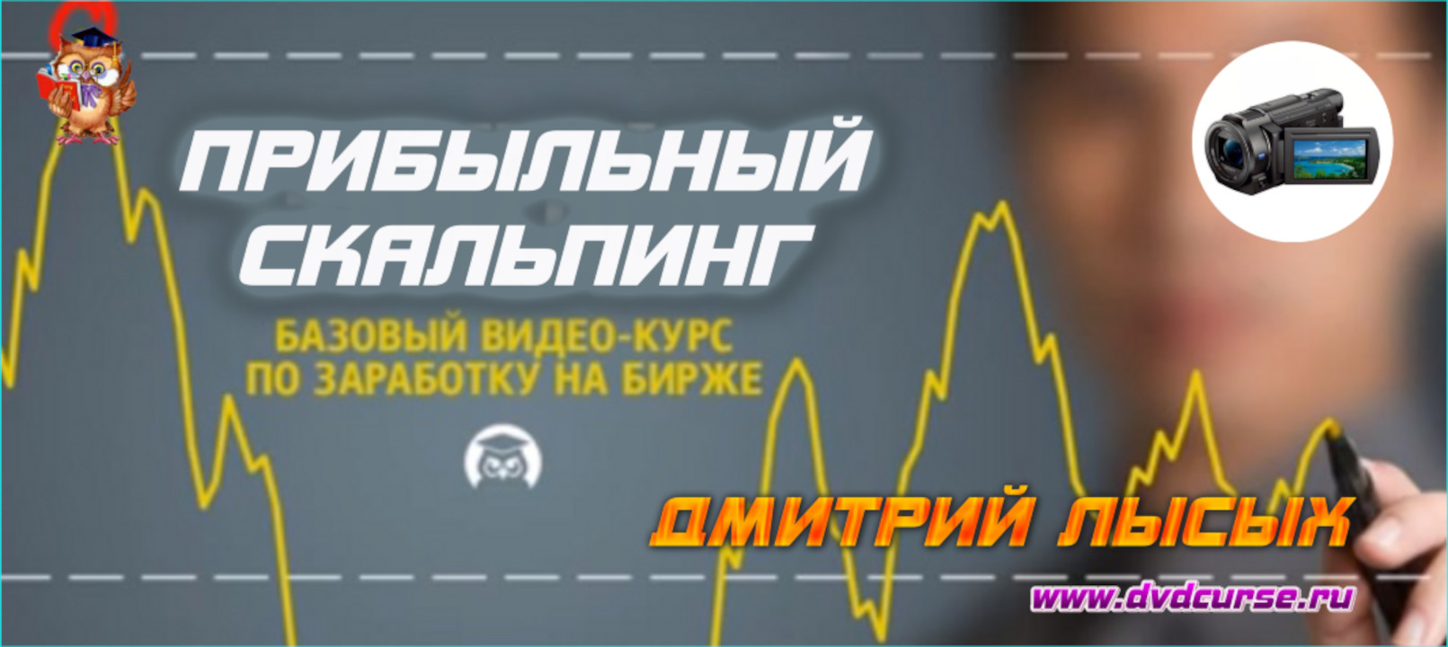 Прибыльный скальпинг. (Дмитрий Лысых - Издательство Info-DVD)