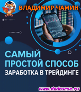 Онлайн - курс Трейдинг по календарю - это просто! (Владимир Чамин, Издательство Info-dvd)