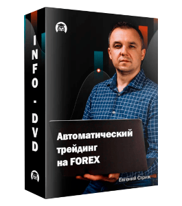 Бесплатный онлайн - курс Автоматический трейдинг на Forex (Евгений Стриж, Издательство Info-dvd)