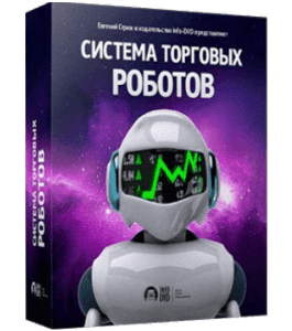 Бесплатный видеокурс Система торговых роботов (Евгений Стриж, Издательство Info-DVD)