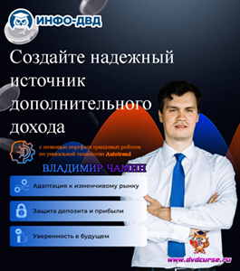 Онлайн-тренинг Autotrend. Технология управления портфелем трендовых роботов. (Владимир Чамин, Издательство Info-dvd)