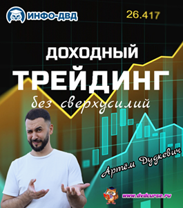 Онлайн - тренинг Доходный трейдинг без сверхусилий. (Артём Дудкевич, Издательство Info-dvd)