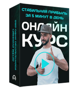 Онлайн - курс Стабильная прибыль за 5 минут в день. (Артём Дудкевич, Издательство Info-dvd)