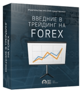 Бесплатный видеокурс Введение в трейдинг на Forex (Алексей Лобода, Издательство Info-DVD)