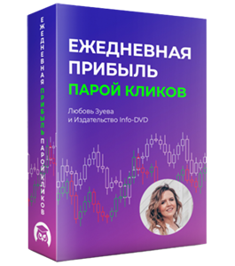 Онлайн - курс Ежедневная прибыль парой кликов. (Любовь Зуева, Издательство Info-dvd)