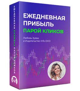 Онлайн - курс Ежедневная прибыль парой кликов. (Любовь Зуева, Издательство Info-dvd)