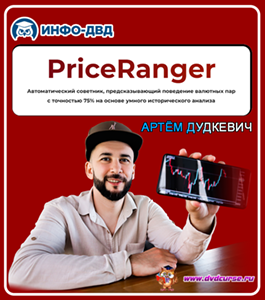 Онлайн - курс Система PriceRanger. (Артём Дудкевич, Издательство Info-dvd)