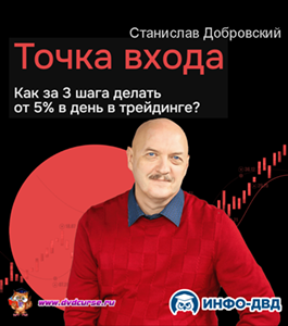 Онлайн - интенсив Точка входа. (Станислав Добровский, Издательство Info-dvd)